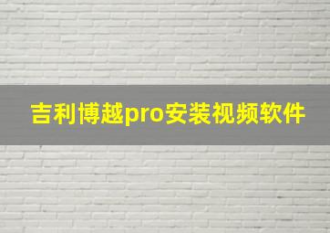 吉利博越pro安装视频软件