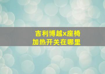 吉利博越x座椅加热开关在哪里