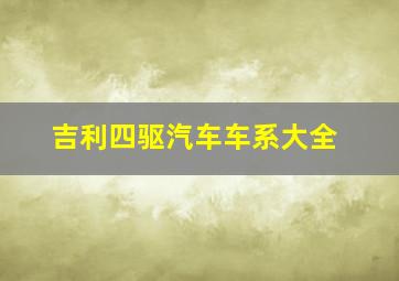 吉利四驱汽车车系大全