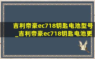 吉利帝豪ec718钥匙电池型号_吉利帝豪ec718钥匙电池更换教程