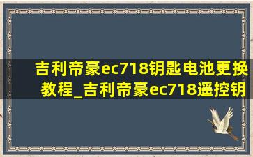 吉利帝豪ec718钥匙电池更换教程_吉利帝豪ec718遥控钥匙芯片