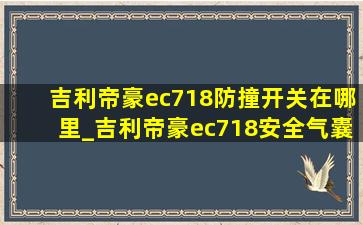 吉利帝豪ec718防撞开关在哪里_吉利帝豪ec718安全气囊开关位置