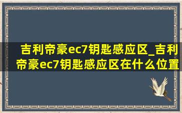 吉利帝豪ec7钥匙感应区_吉利帝豪ec7钥匙感应区在什么位置