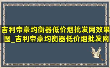 吉利帝豪均衡器(低价烟批发网)效果图_吉利帝豪均衡器(低价烟批发网)效果