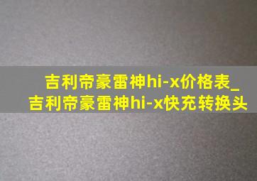 吉利帝豪雷神hi-x价格表_吉利帝豪雷神hi-x快充转换头