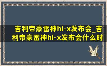 吉利帝豪雷神hi-x发布会_吉利帝豪雷神hi-x发布会什么时候