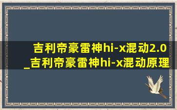 吉利帝豪雷神hi-x混动2.0_吉利帝豪雷神hi-x混动原理