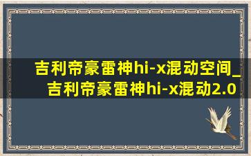 吉利帝豪雷神hi-x混动空间_吉利帝豪雷神hi-x混动2.0