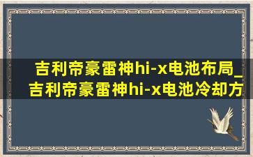 吉利帝豪雷神hi-x电池布局_吉利帝豪雷神hi-x电池冷却方式