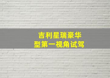 吉利星瑞豪华型第一视角试驾