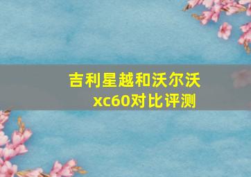 吉利星越和沃尔沃xc60对比评测