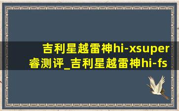 吉利星越雷神hi-xsuper睿测评_吉利星越雷神hi-fsuper迅混动评测