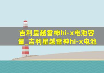 吉利星越雷神hi-x电池容量_吉利星越雷神hi-x电池