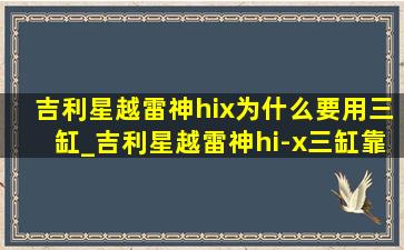 吉利星越雷神hix为什么要用三缸_吉利星越雷神hi-x三缸靠谱吗