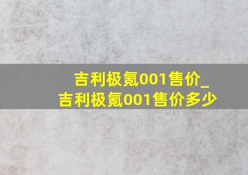 吉利极氪001售价_吉利极氪001售价多少