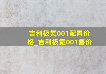 吉利极氪001配置价格_吉利极氪001售价