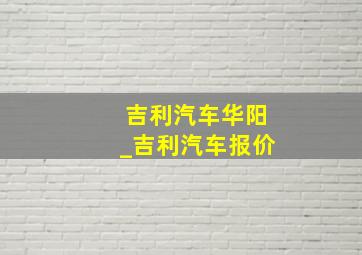 吉利汽车华阳_吉利汽车报价