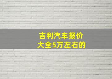 吉利汽车报价大全5万左右的