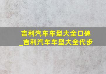 吉利汽车车型大全口碑_吉利汽车车型大全代步