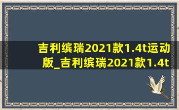 吉利缤瑞2021款1.4t运动版_吉利缤瑞2021款1.4t运动版配置