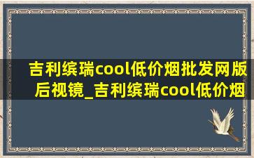 吉利缤瑞cool(低价烟批发网)版后视镜_吉利缤瑞cool(低价烟批发网)版后视镜折叠