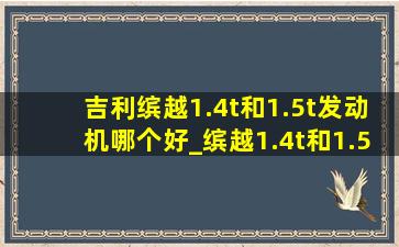 吉利缤越1.4t和1.5t发动机哪个好_缤越1.4t和1.5t哪个好