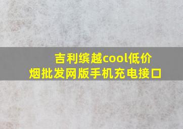 吉利缤越cool(低价烟批发网)版手机充电接口