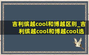 吉利缤越cool和博越区别_吉利缤越cool和博越cool选哪个