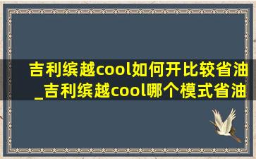 吉利缤越cool如何开比较省油_吉利缤越cool哪个模式省油好开