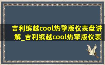 吉利缤越cool热擎版仪表盘讲解_吉利缤越cool热擎版仪表盘能升级吗