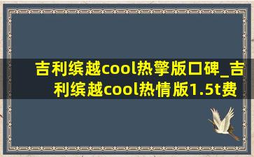 吉利缤越cool热擎版口碑_吉利缤越cool热情版1.5t费油吗