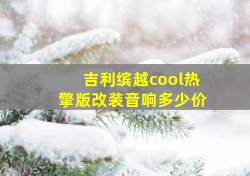 吉利缤越cool热擎版改装音响多少价