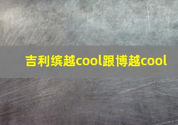 吉利缤越cool跟博越cool