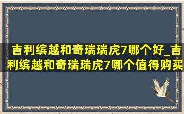 吉利缤越和奇瑞瑞虎7哪个好_吉利缤越和奇瑞瑞虎7哪个值得购买