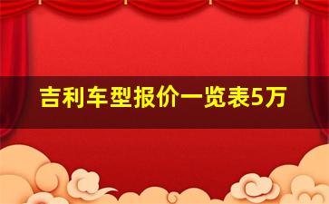 吉利车型报价一览表5万