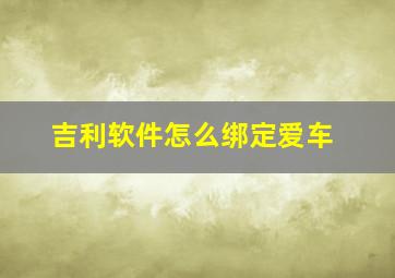 吉利软件怎么绑定爱车