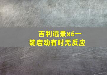 吉利远景x6一键启动有时无反应