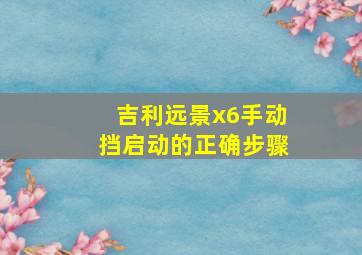 吉利远景x6手动挡启动的正确步骤