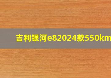 吉利银河e82024款550kmpro