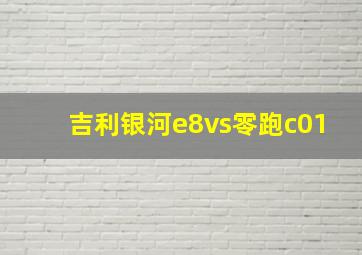 吉利银河e8vs零跑c01