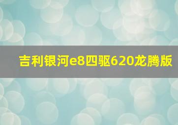 吉利银河e8四驱620龙腾版