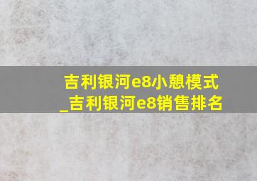 吉利银河e8小憩模式_吉利银河e8销售排名