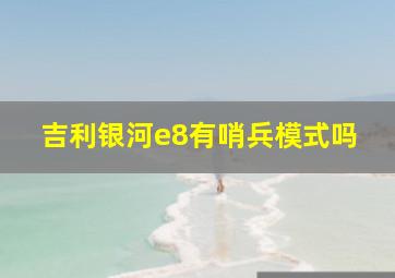 吉利银河e8有哨兵模式吗