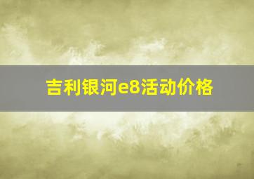 吉利银河e8活动价格