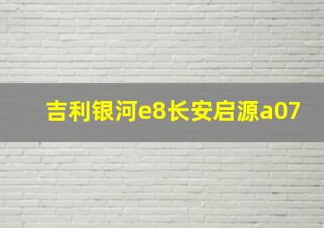 吉利银河e8长安启源a07