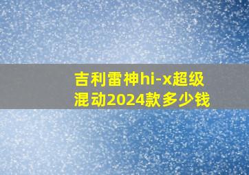 吉利雷神hi-x超级混动2024款多少钱