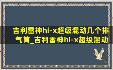 吉利雷神hi-x超级混动几个排气筒_吉利雷神hi-x超级混动