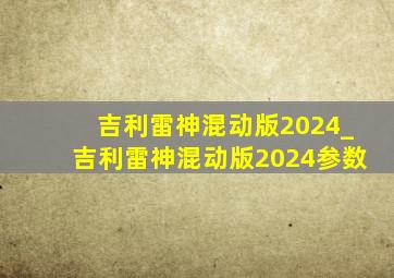 吉利雷神混动版2024_吉利雷神混动版2024参数