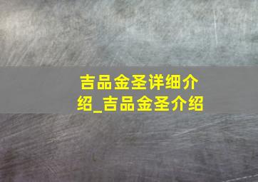 吉品金圣详细介绍_吉品金圣介绍