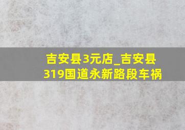 吉安县3元店_吉安县319国道永新路段车祸